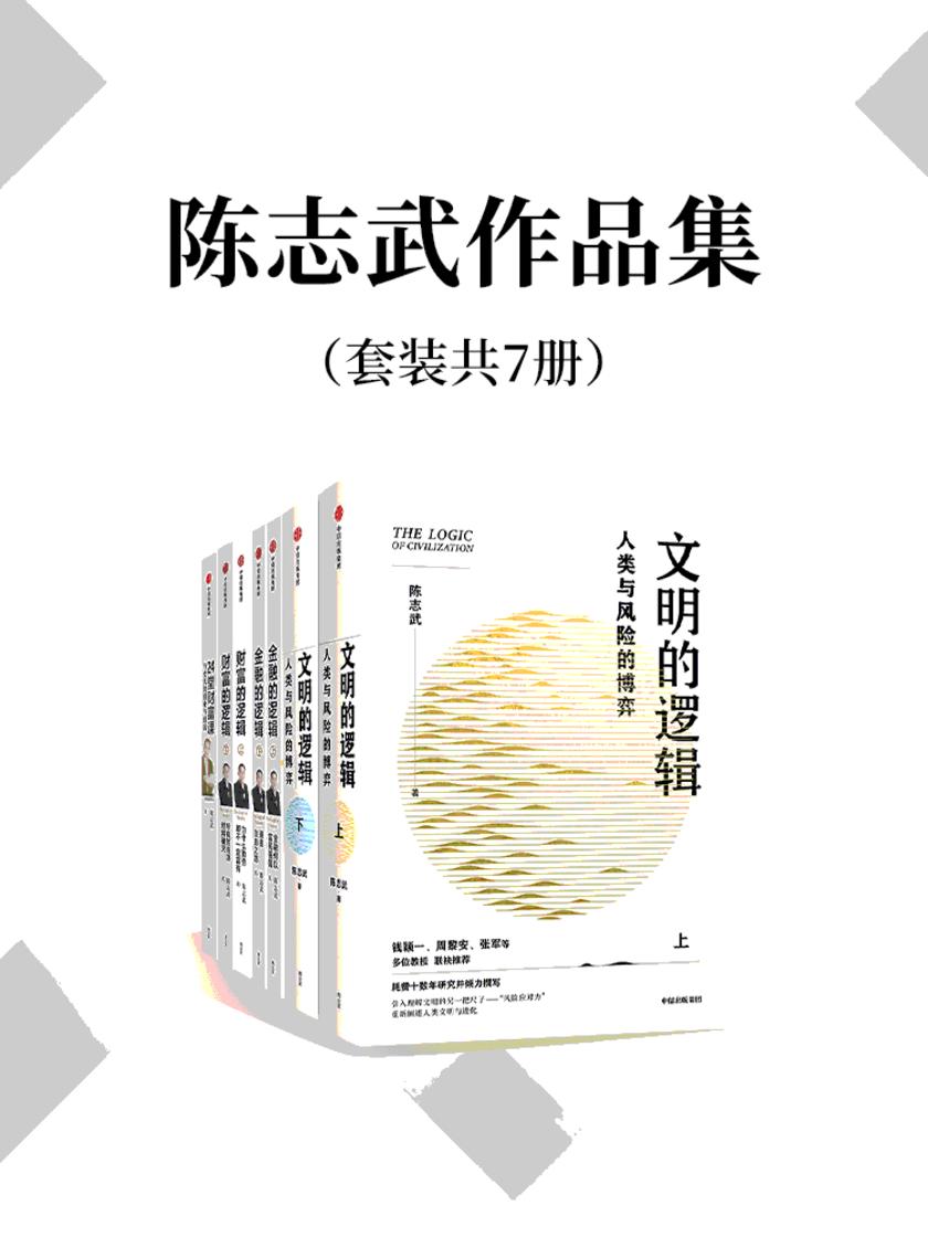 陈志武作品集(套装共7册)