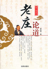 老庄论道