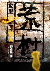 荒村(  部)：家里少了女人(仅适用PC阅读)