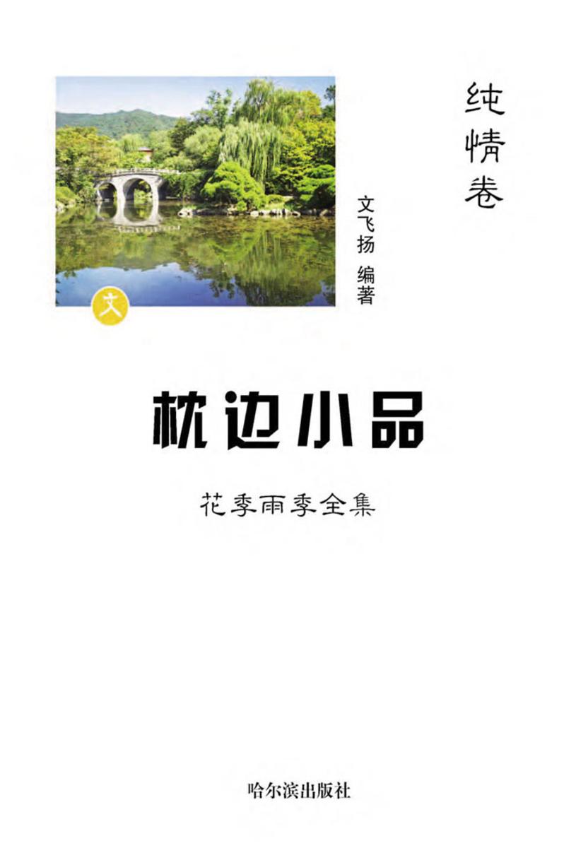 枕边小品:花季雨季全集·纯情卷
