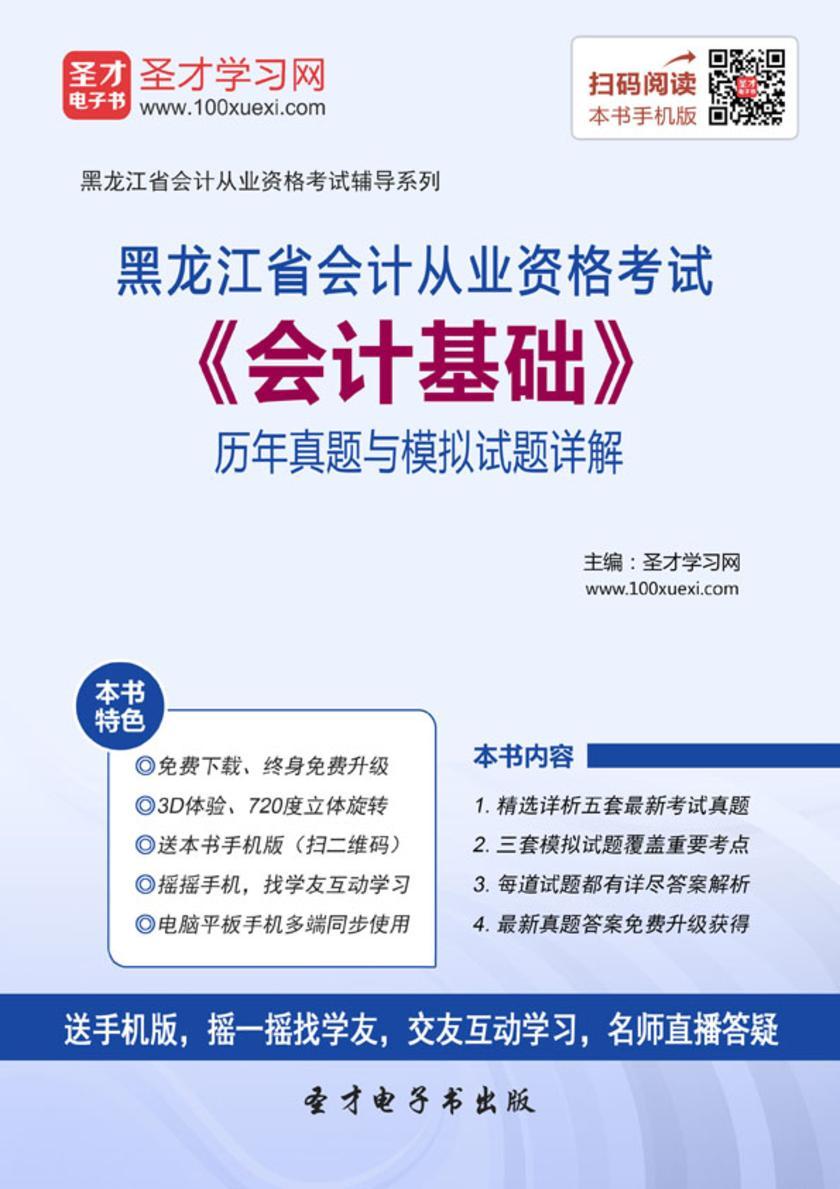 2016年黑龙江省会计从业资格考试《会计基础》历年真题与模拟试题详解