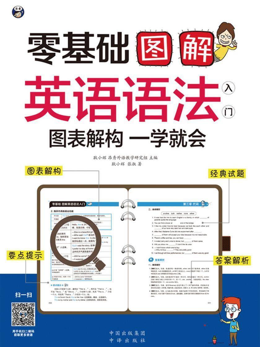 零基础 图解英语语法入门 图表解构 一学就会