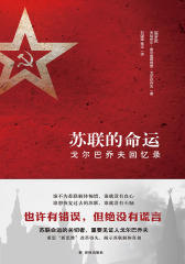苏联的命运：戈尔巴乔夫回忆录