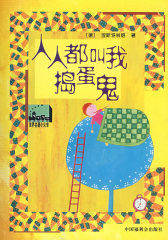 人人都叫我捣蛋鬼/世界名著小火车(试读本)