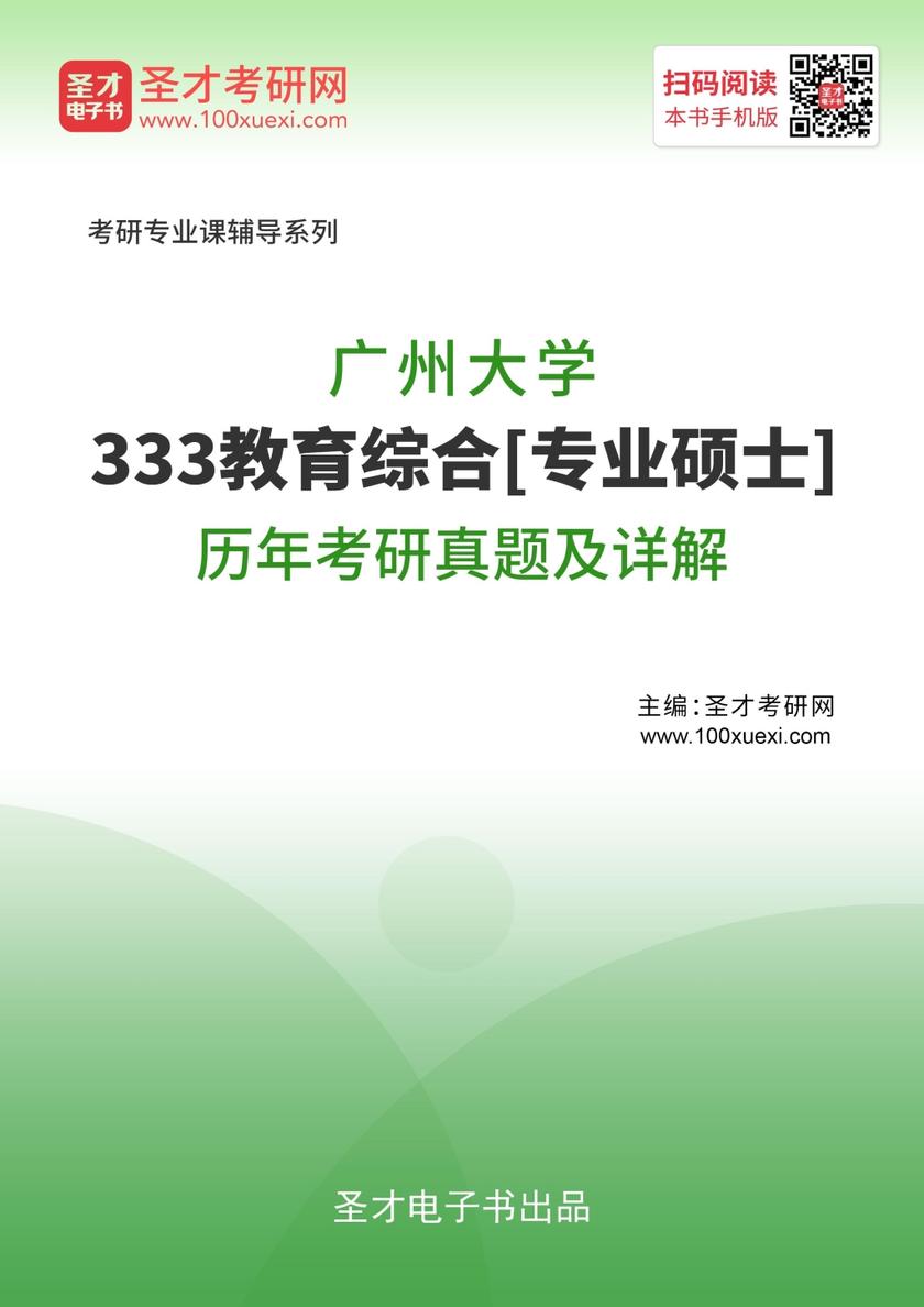 广州大学333教育综合[专业硕士]历年考研真题及详解