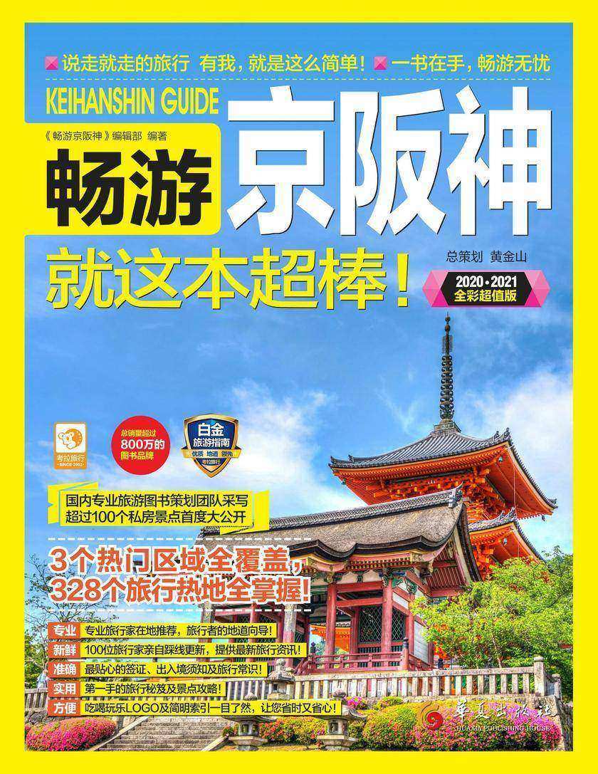 畅游京阪神