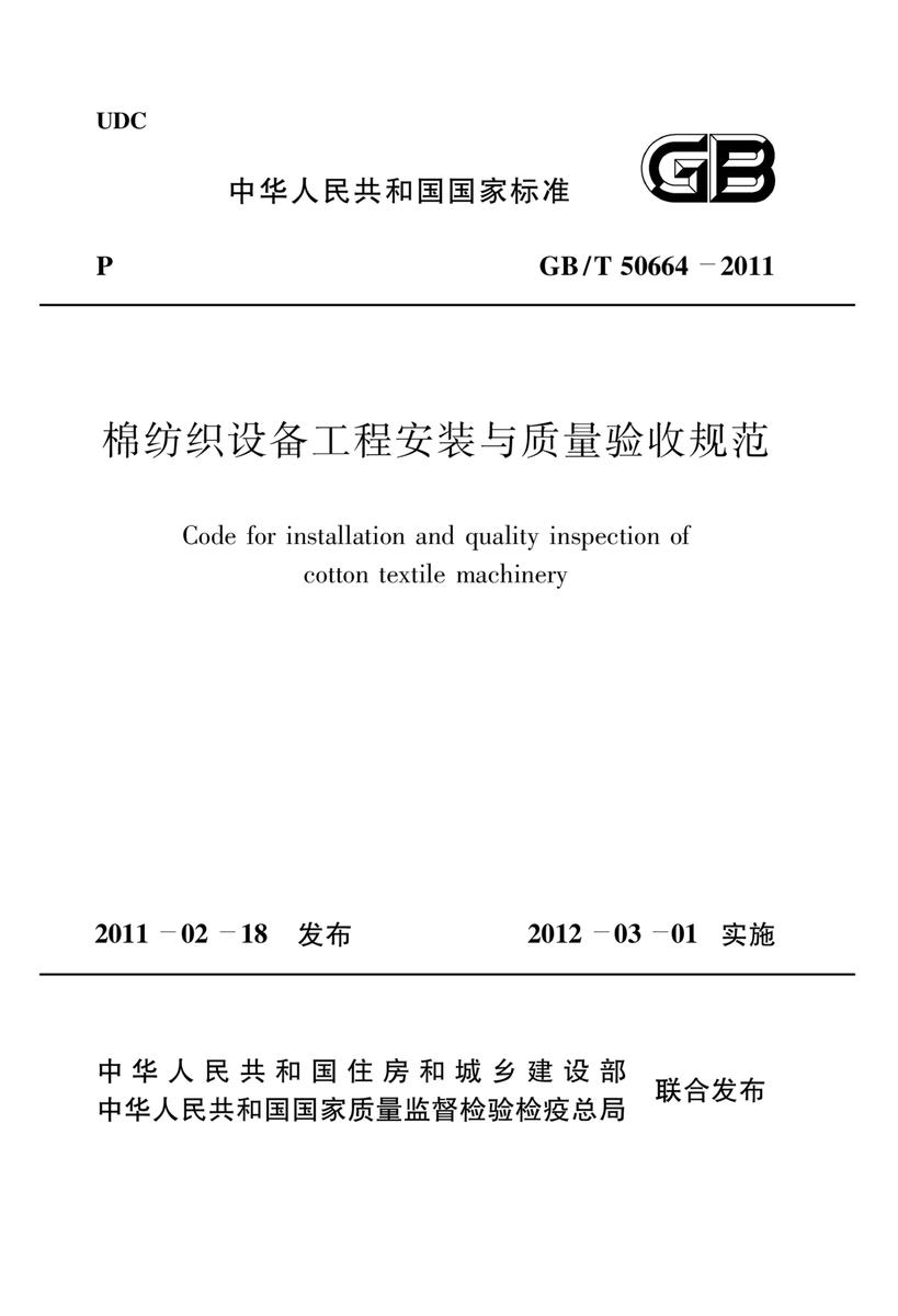 GB/T 50664-2011棉纺织设备工程安装与质量验收规范