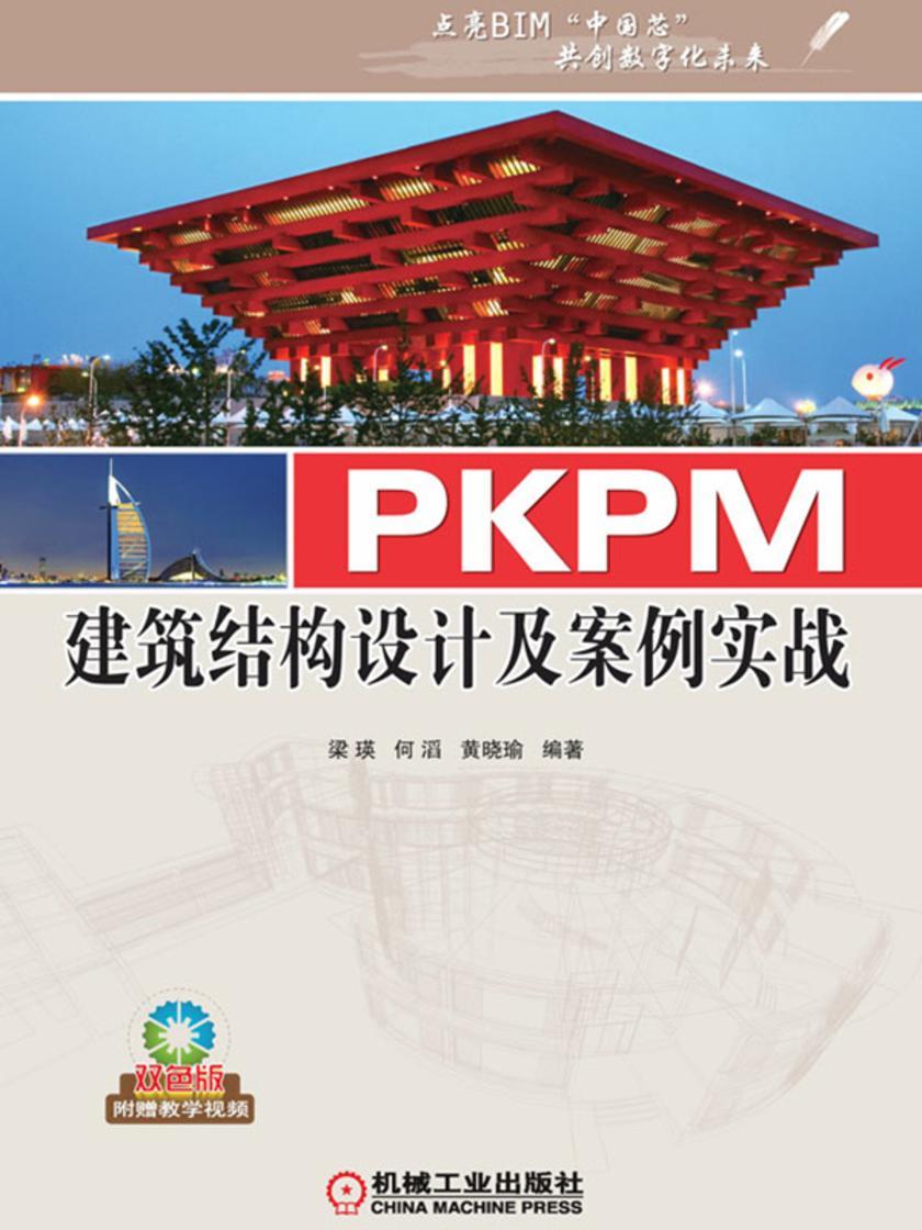 PKPM建筑结构设计及案例实战