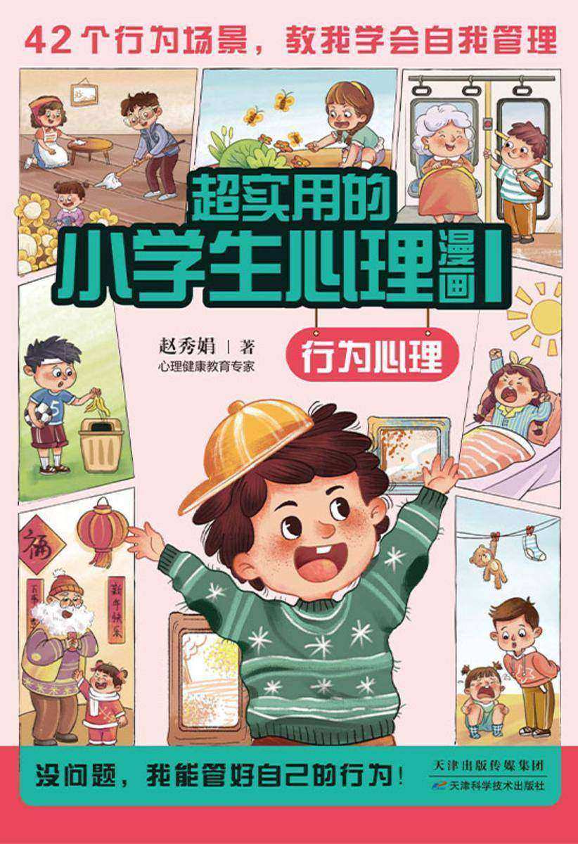 超实用的小学生心理漫画(全3册)儿童心理健康教育书籍 5-12岁孩子课外阅读漫画书 提升孩子心理自助力 实现自我管理