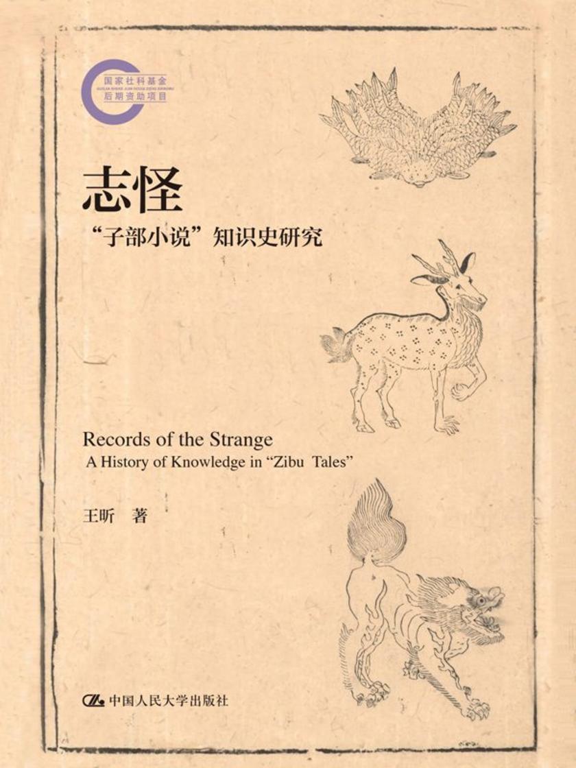 志怪:“子部小说”知识史研究