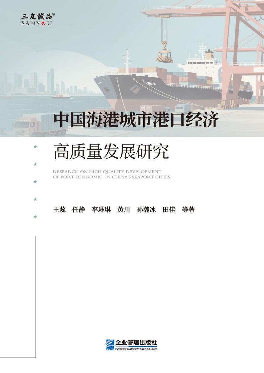 中国海港城市港口经济高质量发展研究