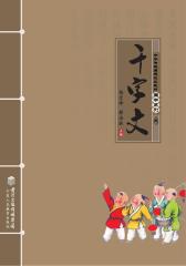 千字文(仅适用PC阅读)