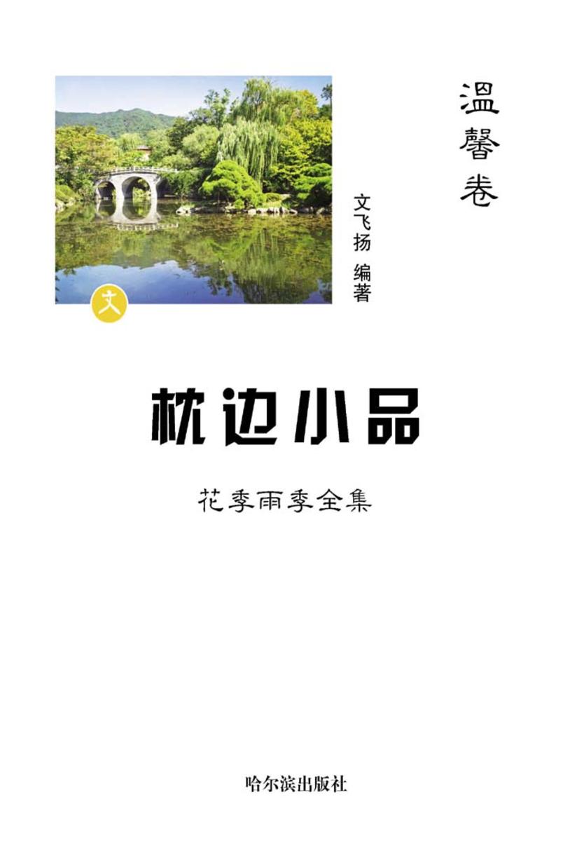 枕边小品：花季雨季全集·温馨卷