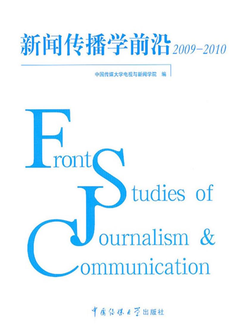 新闻传播学前沿2009-2010