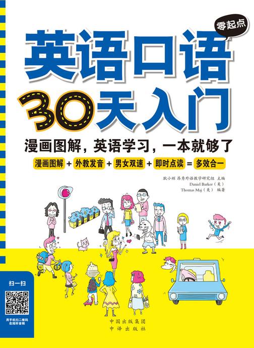 英语口语零起点30天入门：英语入门，漫画图解，英语学习，英语自学入门，一本就够了！