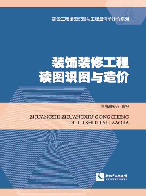 装饰装修工程读图识图与造价