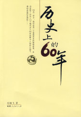 历史上的60年(试读本)