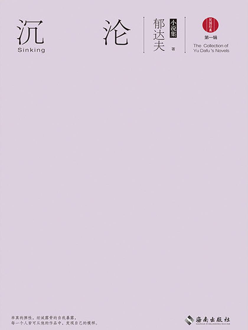 沉沦：郁达夫小说集