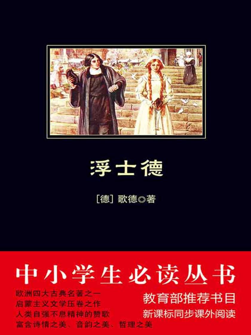 浮士德（中小学生丛书）