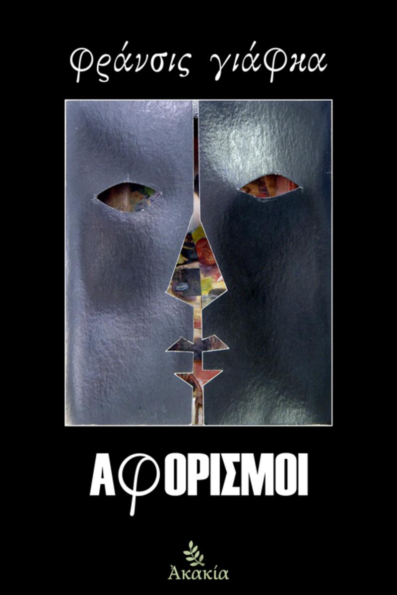 Αφορισμο?