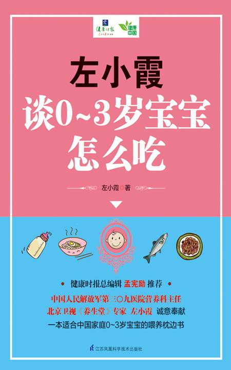 左小霞谈0~3岁宝宝怎么吃(健康时报总编辑孟宪励推荐)(一本适合中国家庭0～3岁宝宝的喂养枕边书) (含章.健康中国系列)