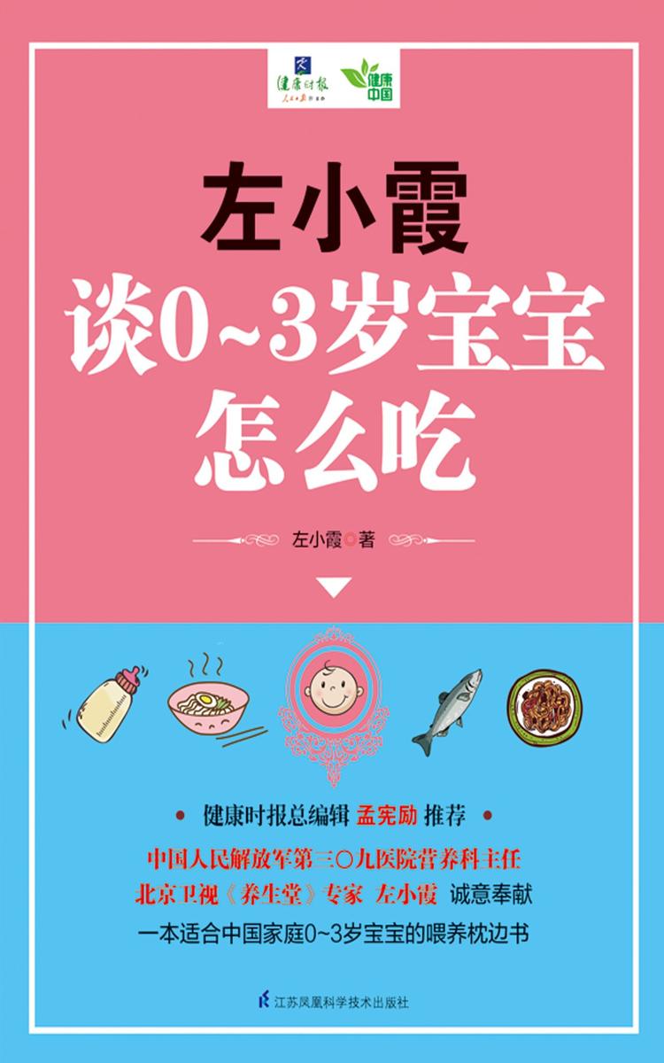 左小霞谈0~3岁宝宝怎么吃(健康时报总编辑孟宪励推荐)(一本适合中国家庭0～3岁宝宝的喂养枕边书) (含章.健康中国系列)
