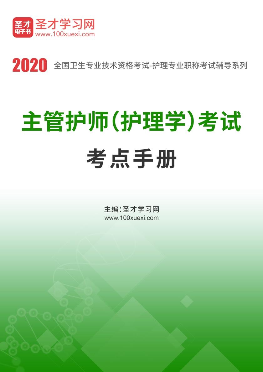 2020年主管护师（护理学）考试考点手册
