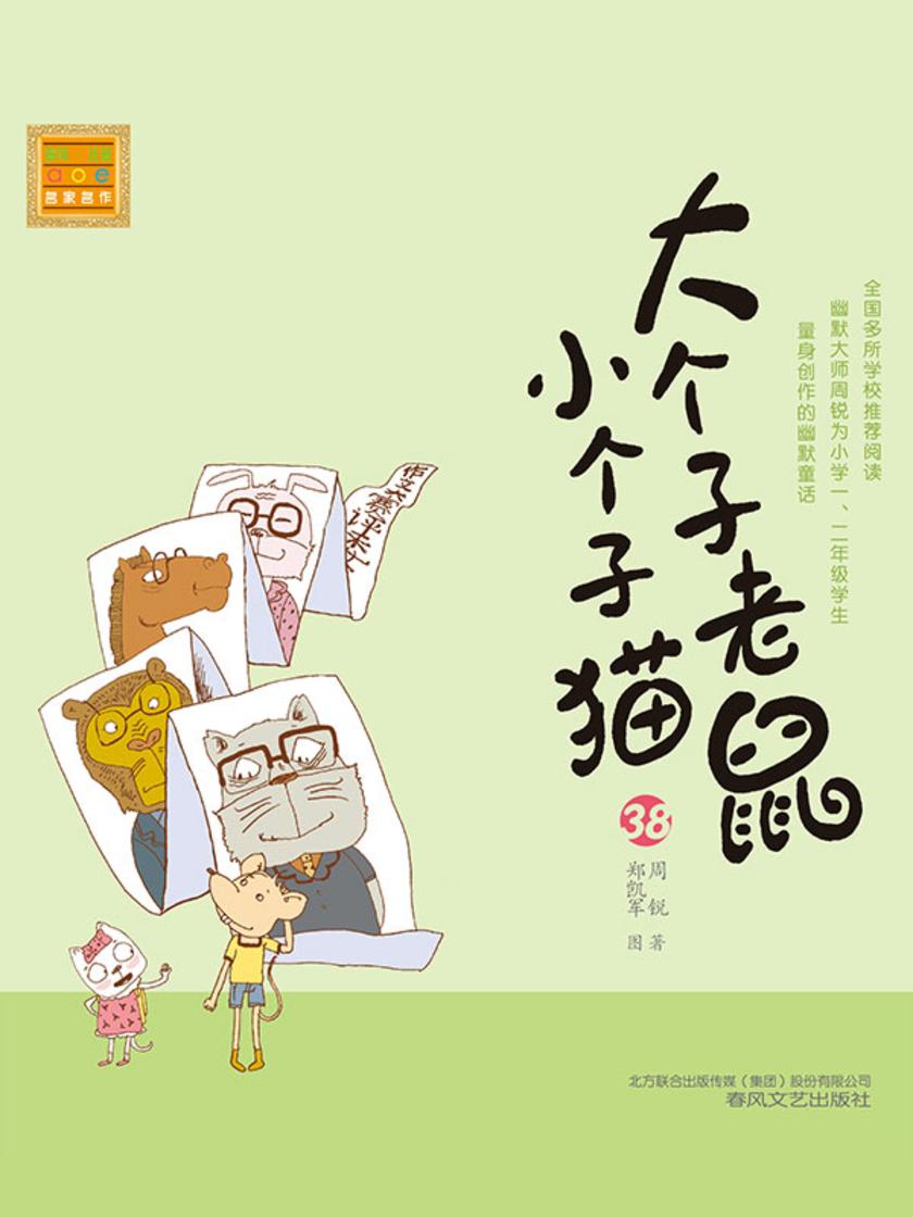 大个子老鼠小个子猫38