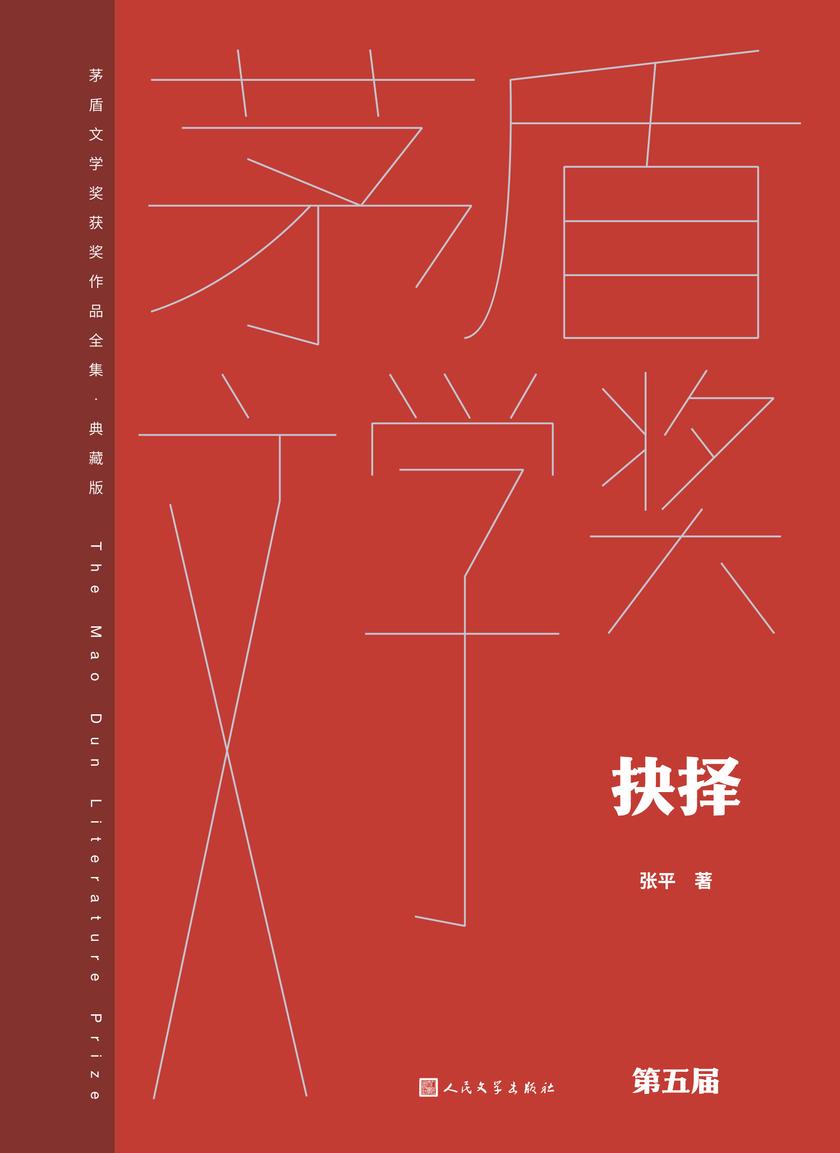 抉择