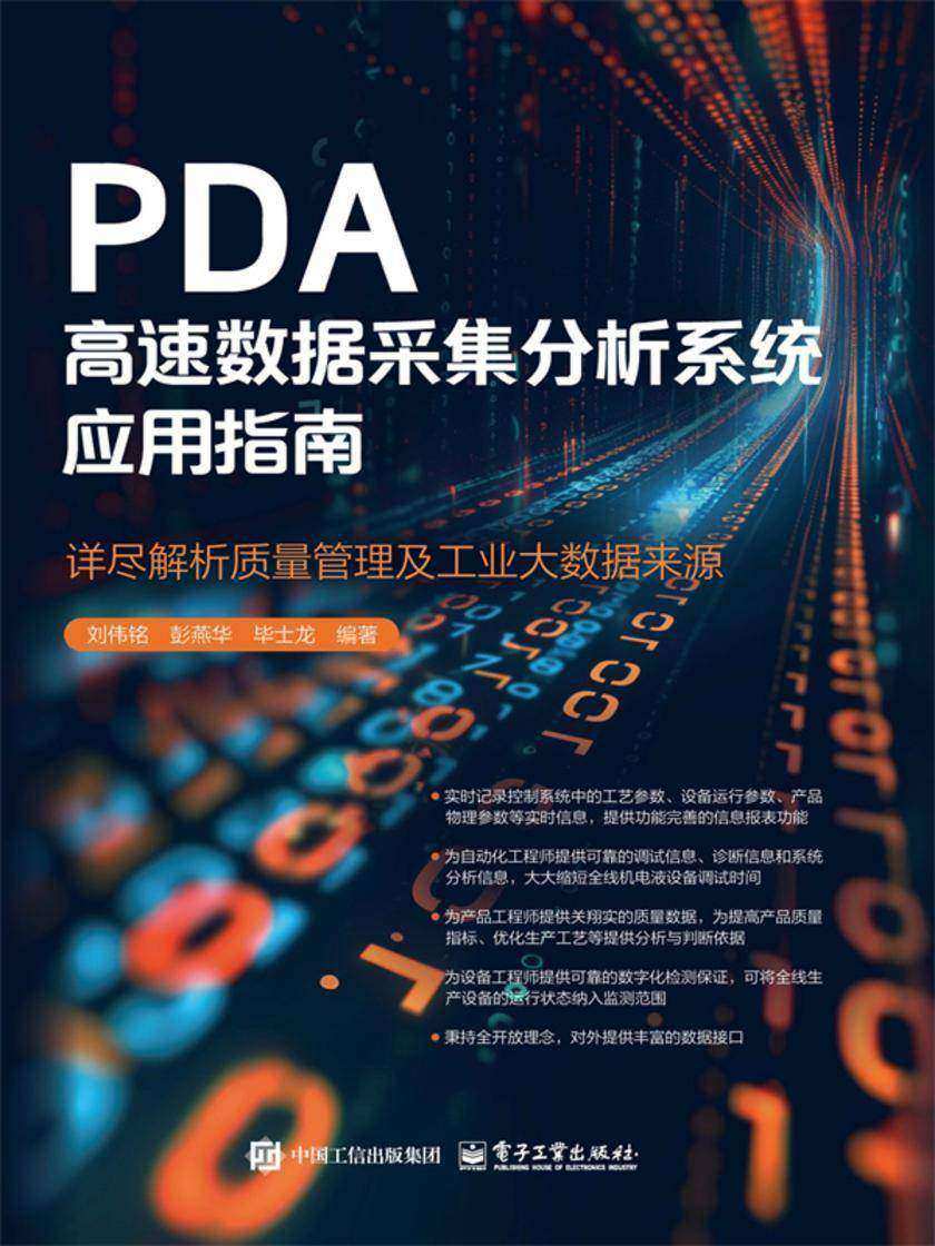 PDA高速数据采集分析系统应用指南——详尽解析质量管理及工业大数据来源
