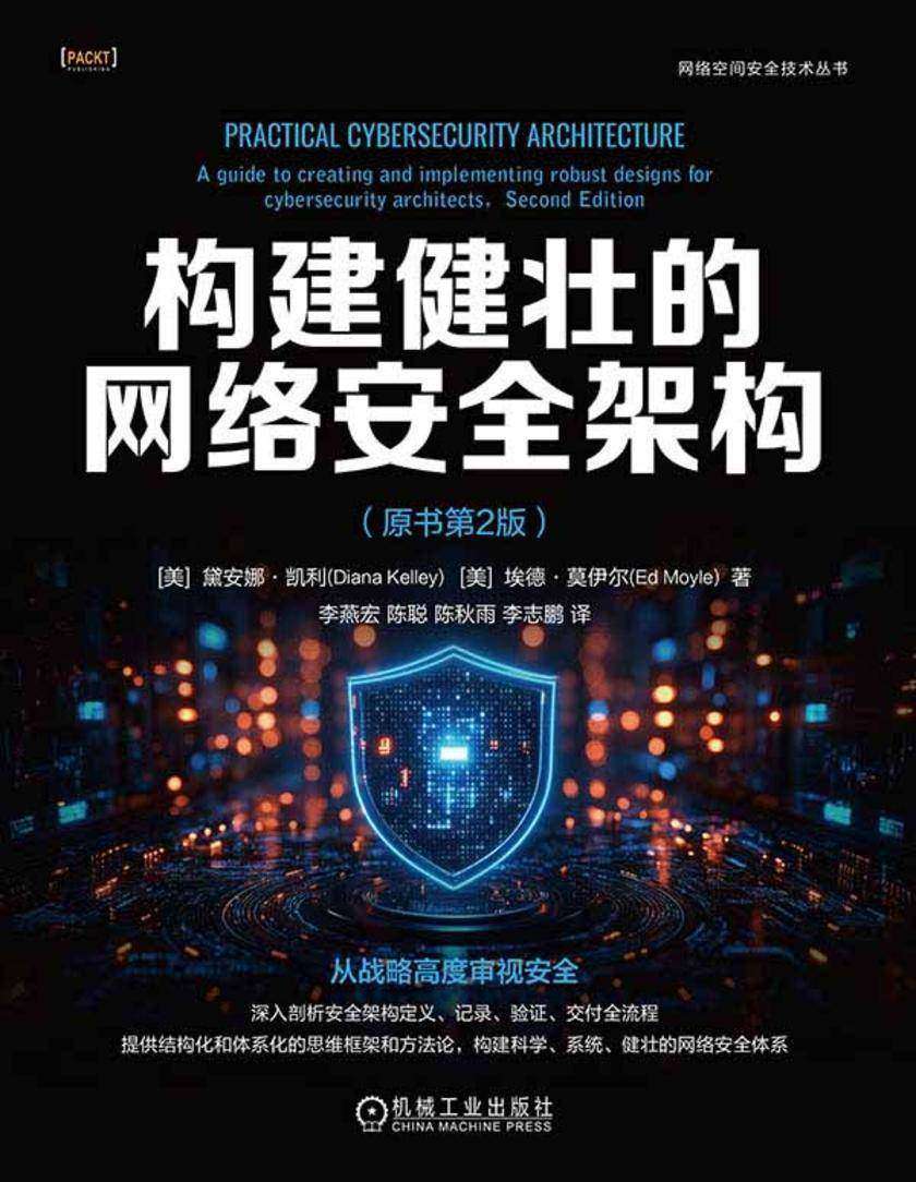 构建健壮的网络安全架构(原书第2版)