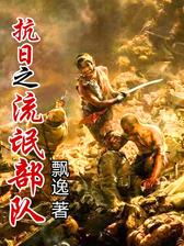 抗日之流氓部队