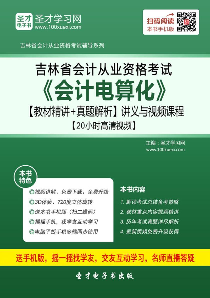 2016年吉林省会计从业资格考试《会计电算化》【教材精讲＋真题解析】讲义与视频课程【20小时高清视频】