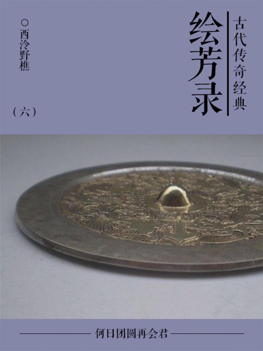 古典言情小说：绘芳录(六)