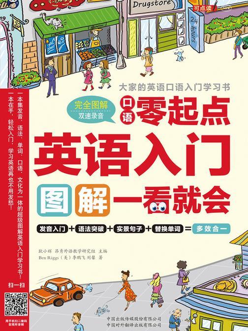 英语入门：口语零起点 图解一看就会—大家的英语口语入门学习书