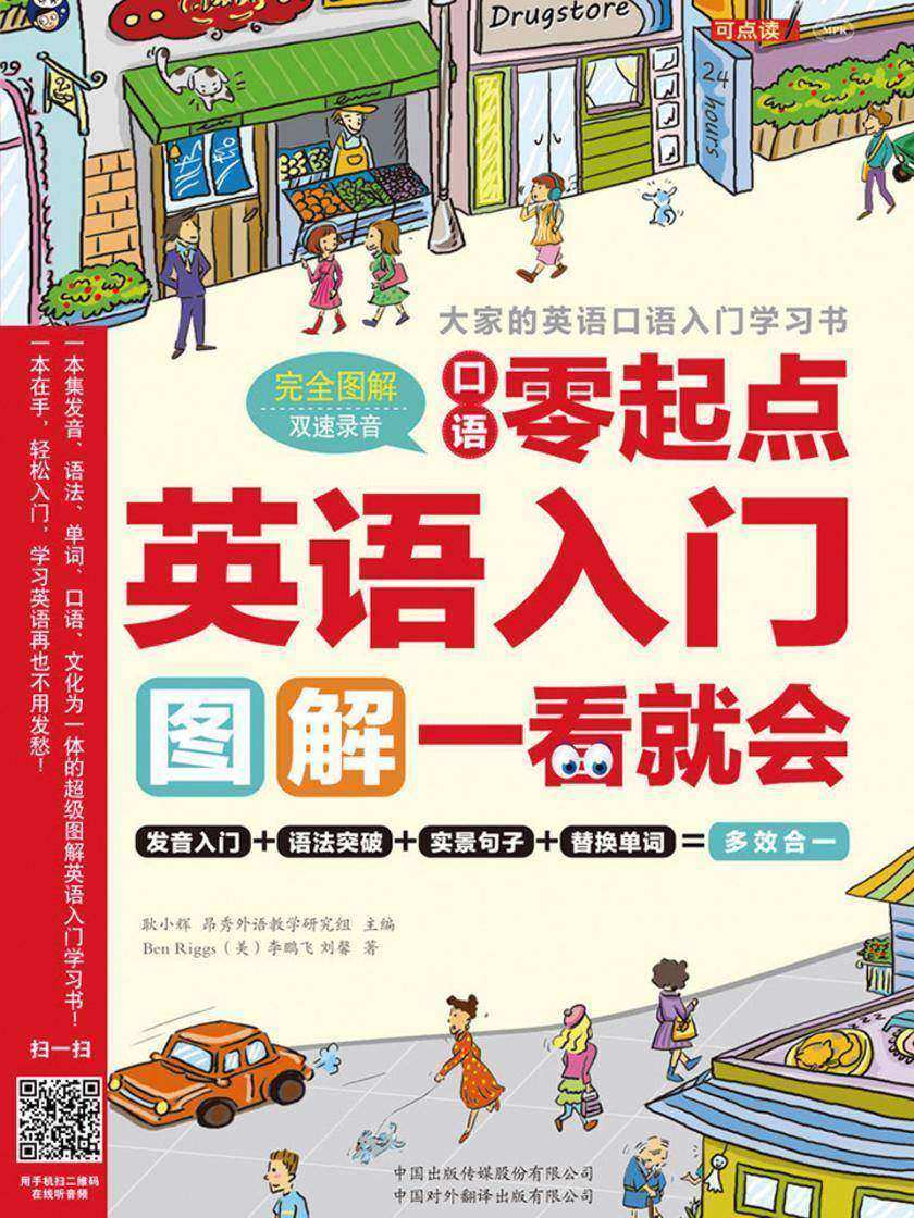 英语入门：口语零起点 图解一看就会—大家的英语口语入门学习书