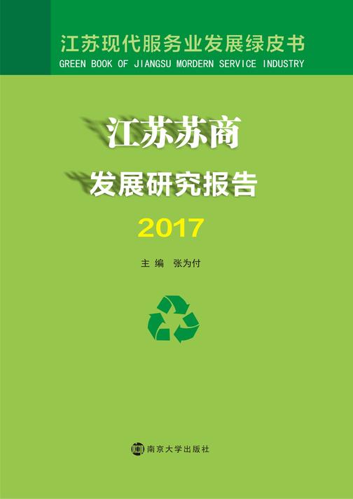 江苏苏商发展研究报告2017