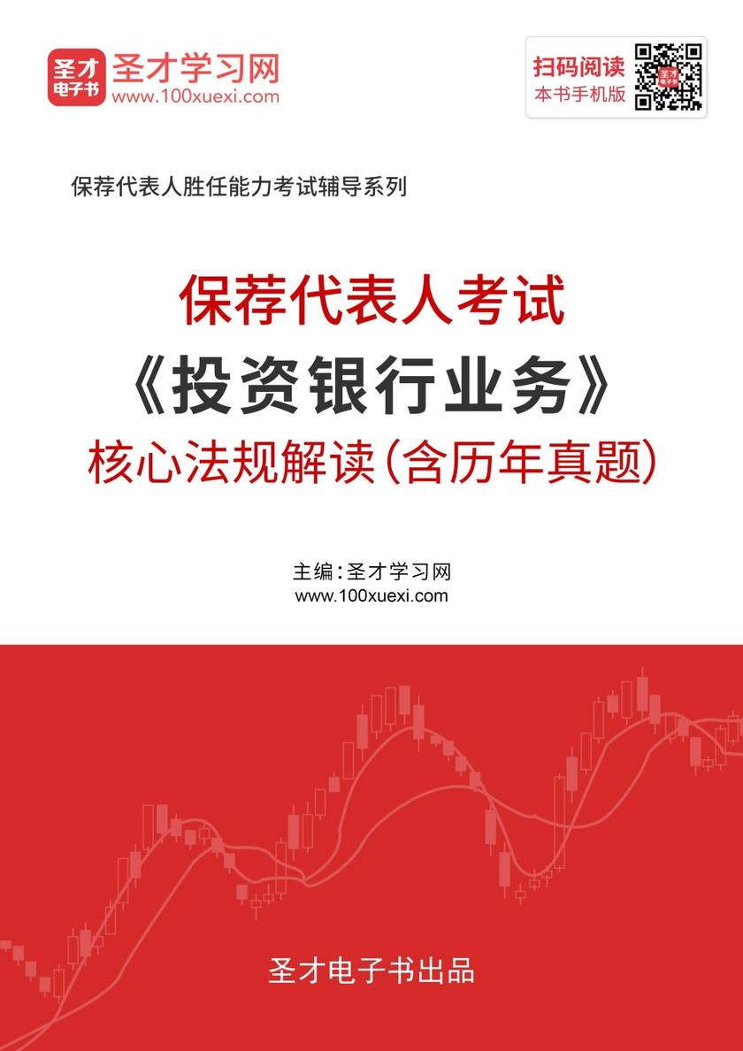 2019年保荐代表人考试《投资银行业务》核心法规解读（含历年真题）