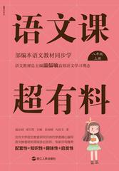语文课超有料：部编本语文教材同步学八年级上册