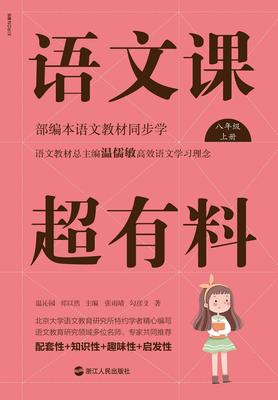 语文课超有料：部编本语文教材同步学八年级上册