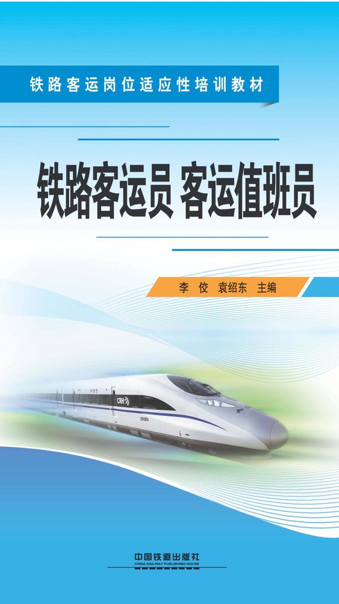 铁路客运员 客运值班员