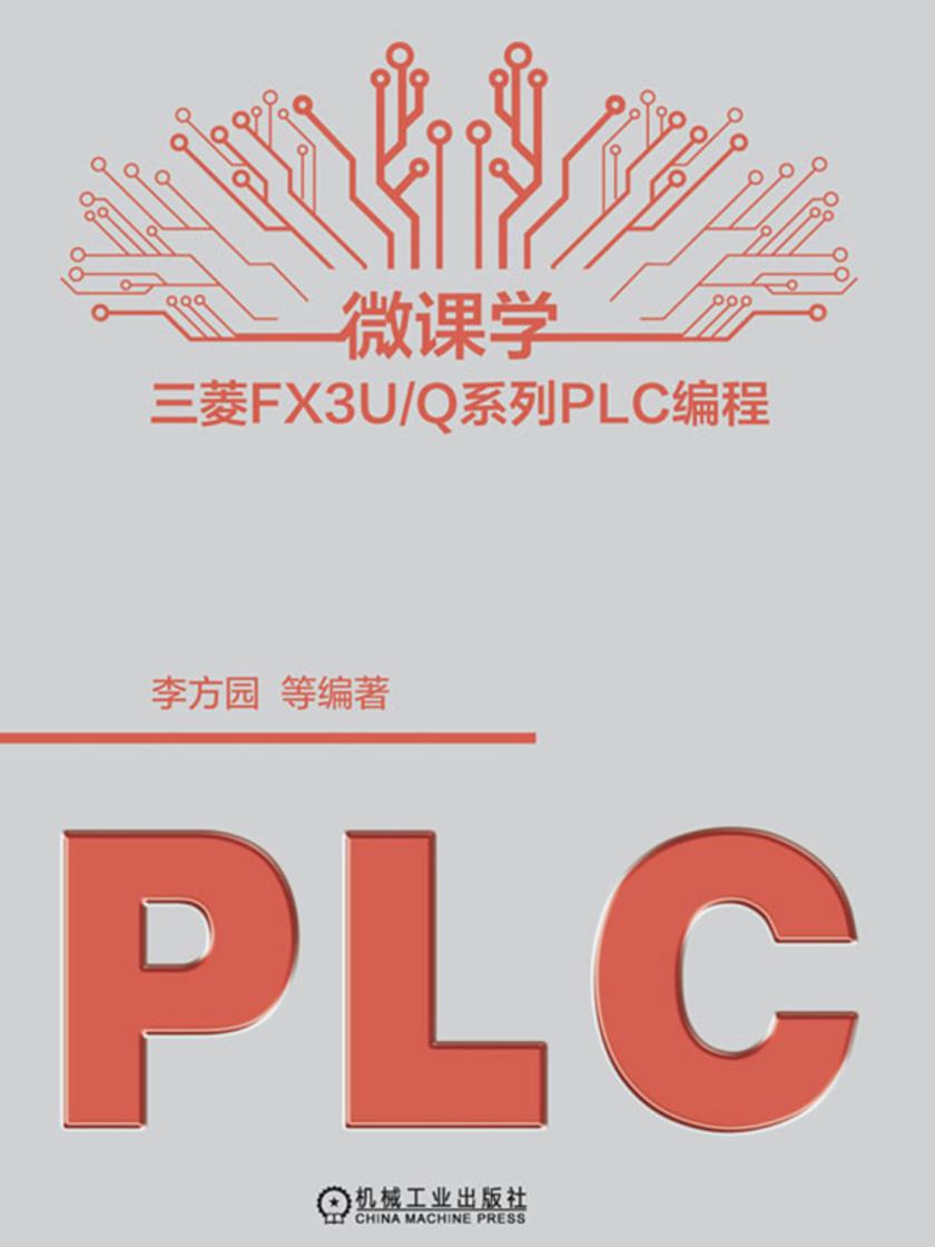 微课学三菱FX3U/Q系列PLC编程