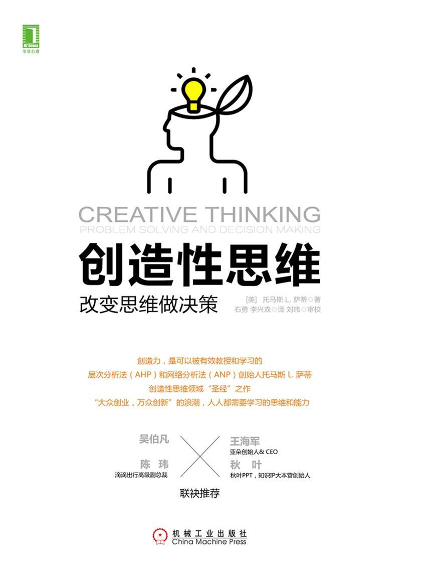 创造性思维:改变思维做决策