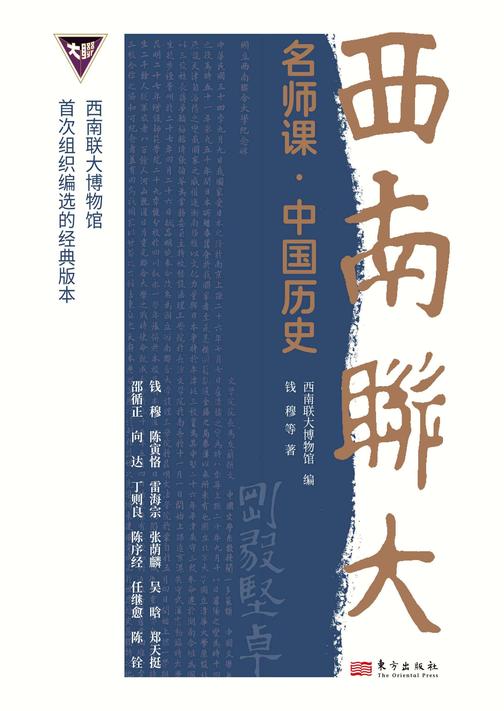 西南联大名师课·中国历史