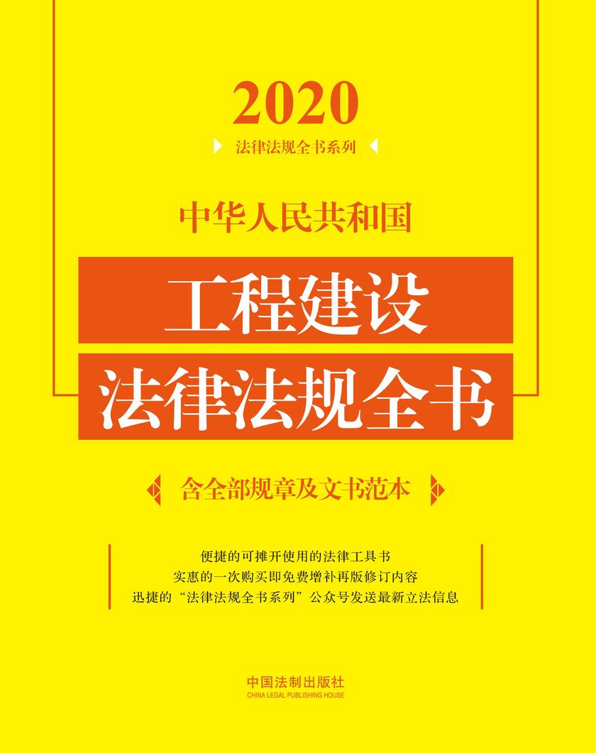 中华人民共和国工程建设法律法规全书(含全部规章及文书范本)(2020年版)