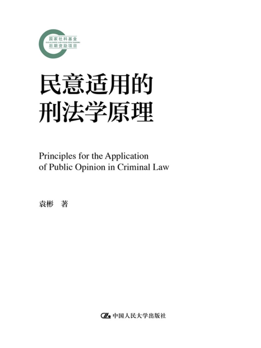 民意适用的刑法学原理