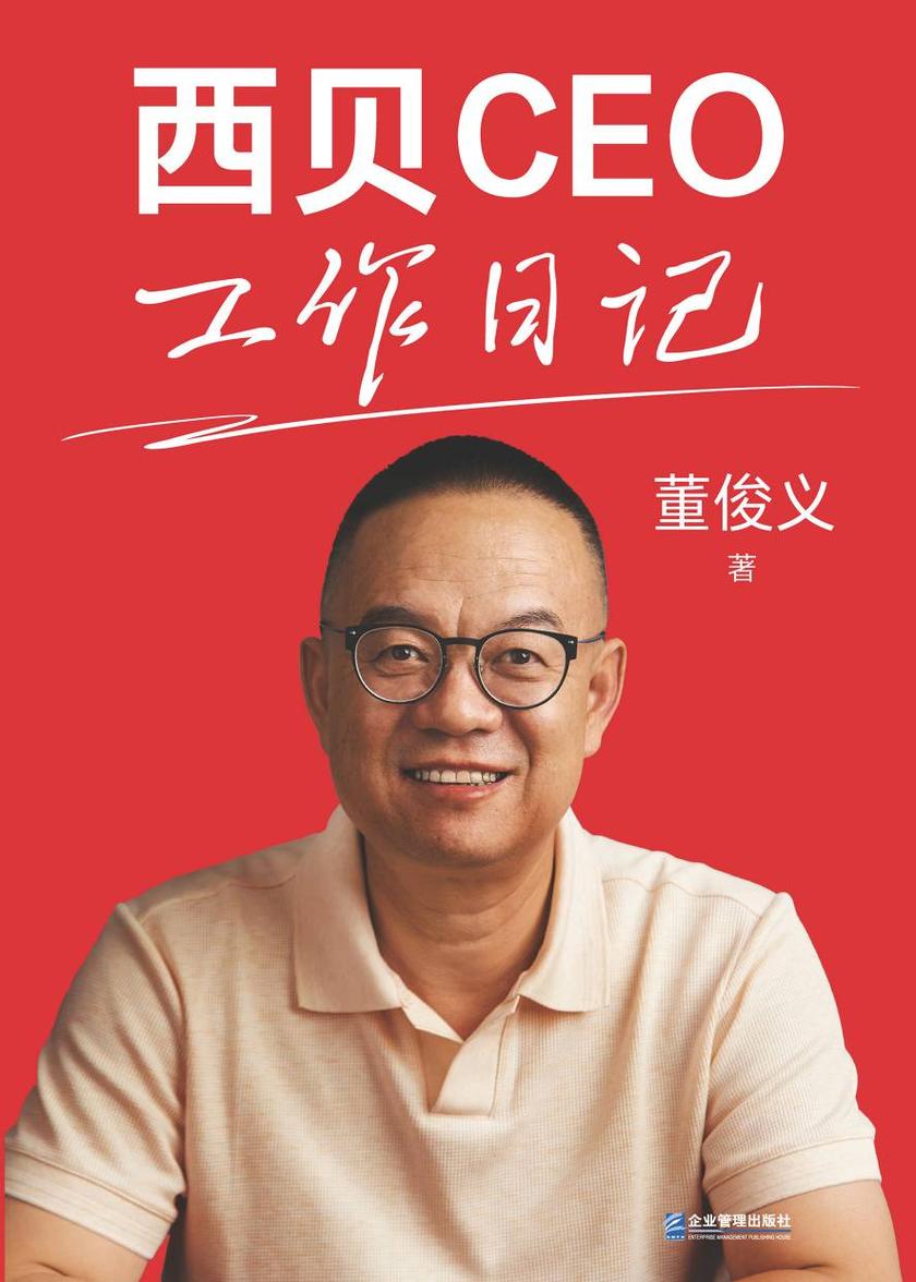 西贝CEO工作日记