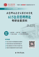 [3D电子书]圣才学习网·2015年北京邮电大学公共管理学院615公共管理理论考研全套资料(仅适用PC阅读)