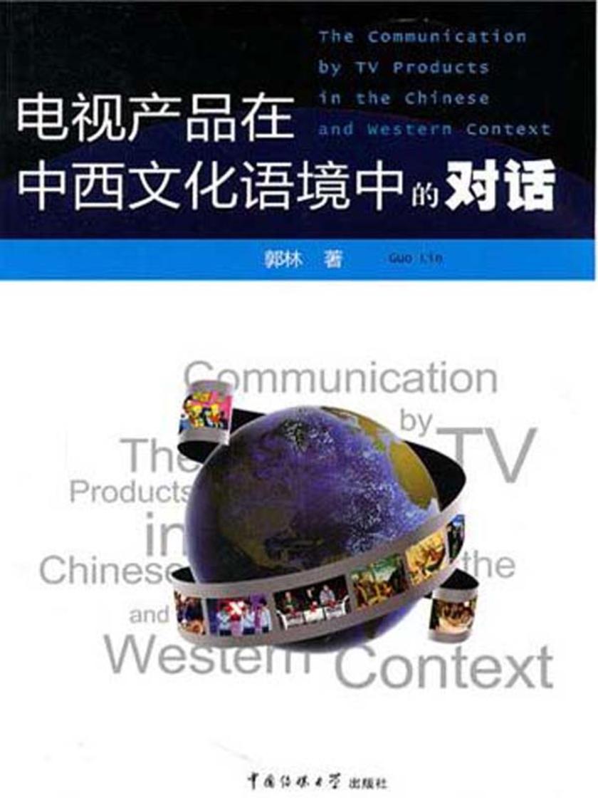 电视产品在中西文化语境中的对话