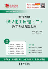 郑州大学992化工原理（二）历年考研真题汇编